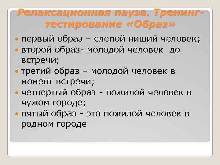 Релаксационная пауза. Тренингтестирование «Образ» первый образ – слепой нищий человек; второй образ- молодой человек