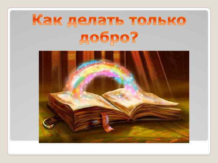 Не совсем обычный урок интересный разговор орксэ 4 класс презентация