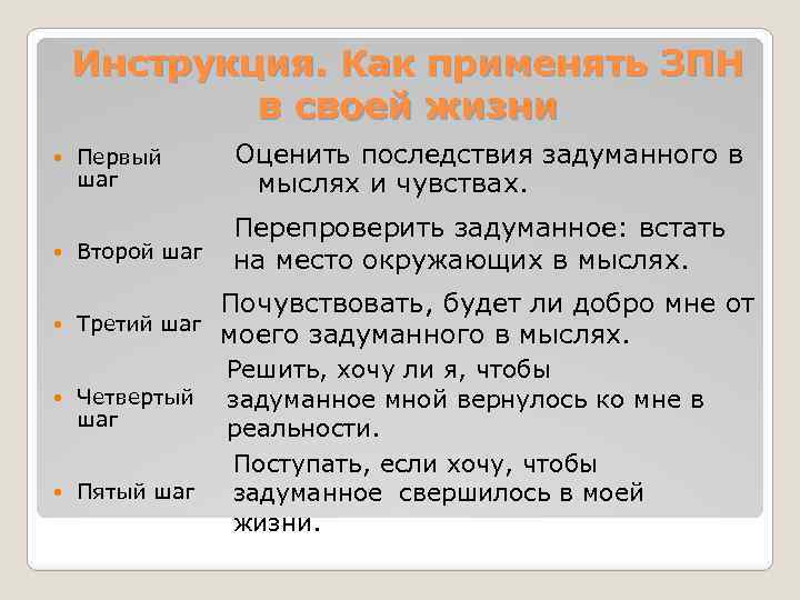 Инструкция. Как применять ЗПН в своей жизни Первый шаг Оценить последствия задуманного в мыслях