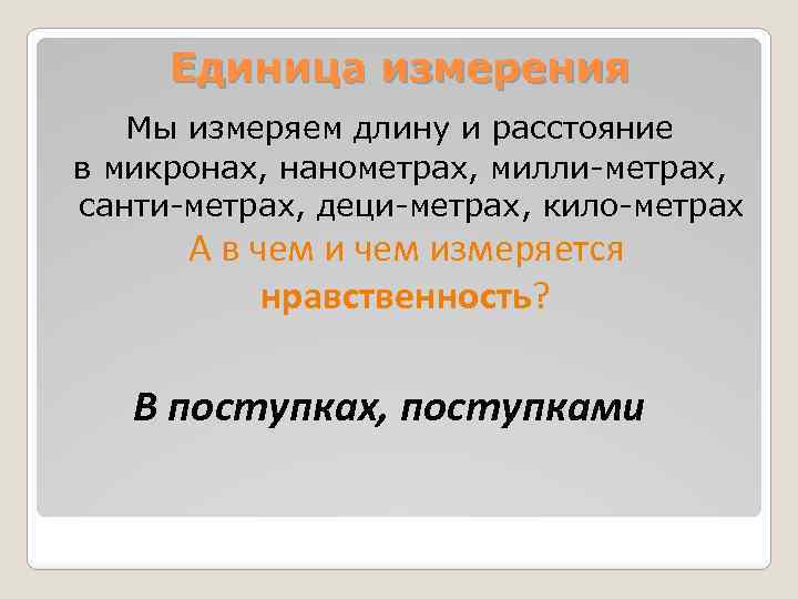 Единица измерения Мы измеряем длину и расстояние в микронах, нанометрах, милли-метрах, санти-метрах, деци-метрах, кило-метрах