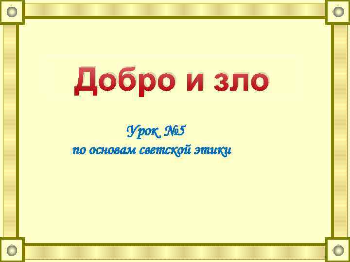 Добро и зло Урок № 5 по основам светской этики 