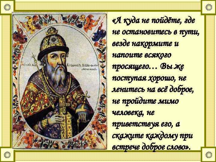  «А куда не пойдёте, где не остановитесь в пути, везде накормите и напоите