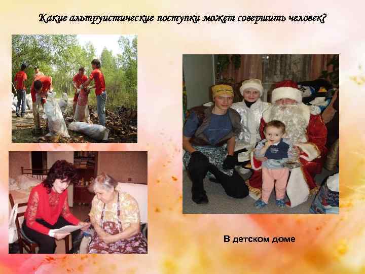 Какие альтруистические поступки может совершить человек? В детском доме 