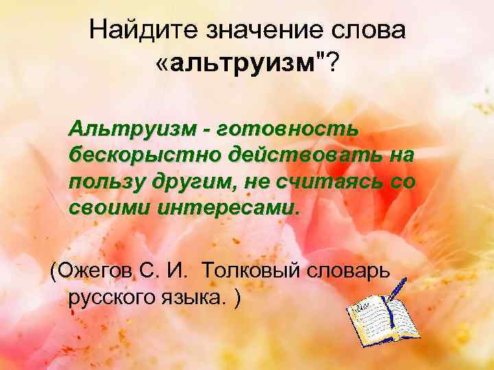 Найдите значение слова «альтруизм