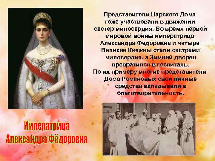 Представители Царского Дома тоже участвовали в движении сестер милосердия. Во время первой мировой войны