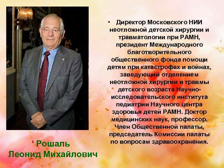 Рошаль Леонид Михайлович • Директор Московского НИИ неотложной детской хирургии и травматологии при РАМН,