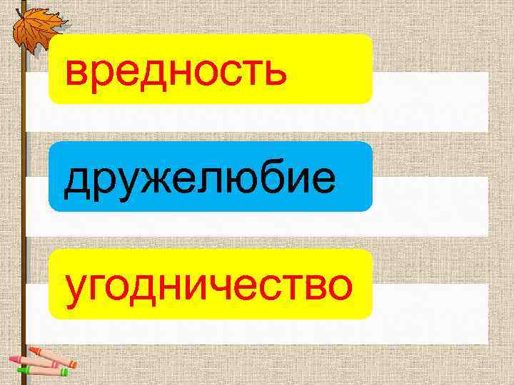 вредность дружелюбие угодничество 