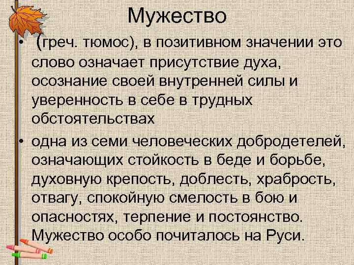 Мужество • (греч. тюмос), в позитивном значении это слово означает присутствие духа, осознание своей