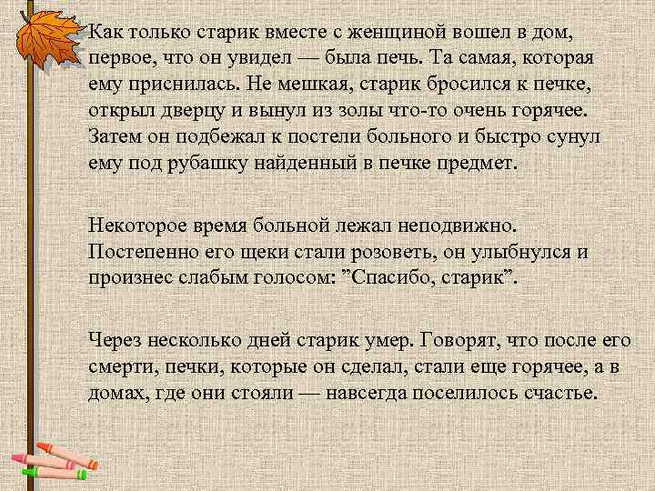  Как только старик вместе с женщиной вошел в дом, первое, что он увидел