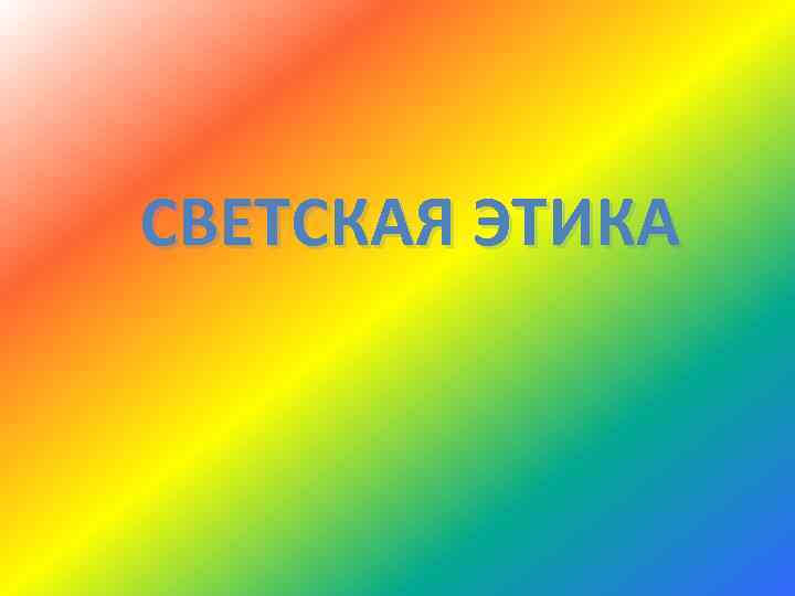 СВЕТСКАЯ ЭТИКА 