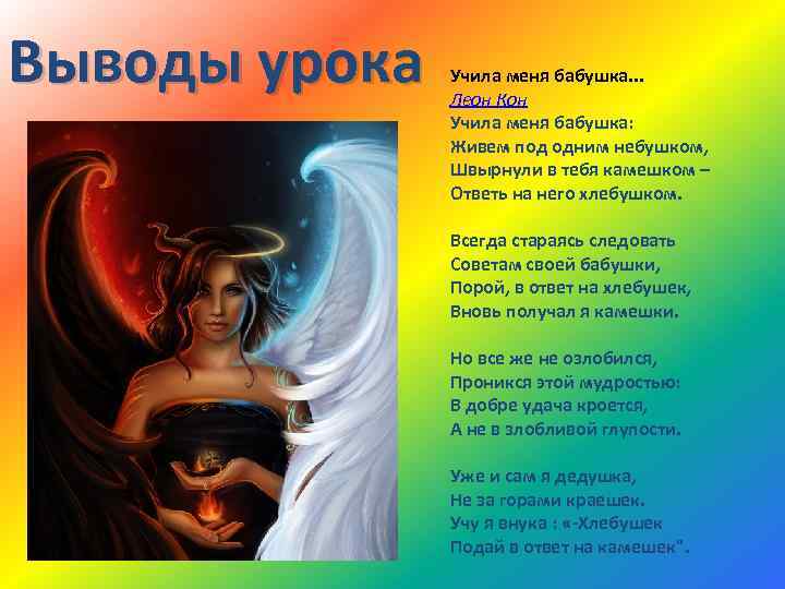 Выводы урока Учила меня бабушка. . . Леон Кон Учила меня бабушка: Живем под