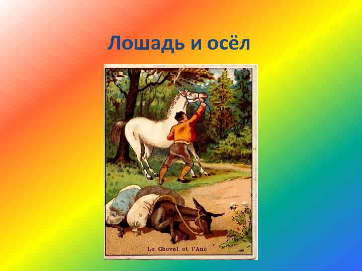Лошадь и осёл 