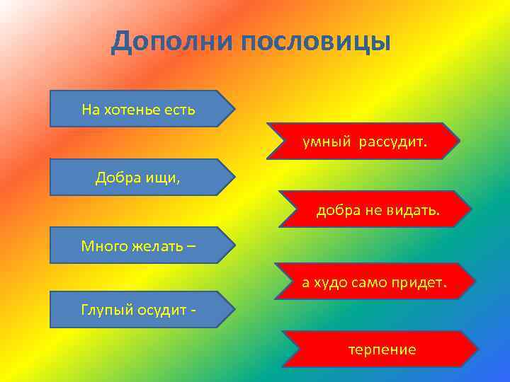 Соотнеси пословицы. Дополни пословицу. Дополнить поговорки. Дополнить пословицу. Пословицы о добродетелях.