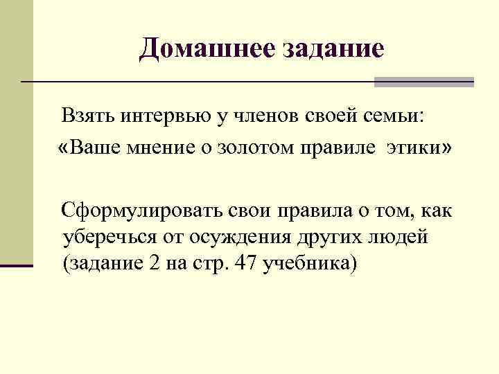 Беру задание. Правила как уберечься от осуждения других людей. Сформулировать свои правила как уберечься от осуждения других. Сформулируйте свои этические правила. Как уберечься от суждений других людей.