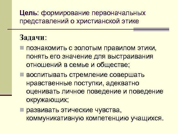 Цель: формирование первоначальных представлений о христианской этике Задачи: познакомить с золотым правилом этики, понять