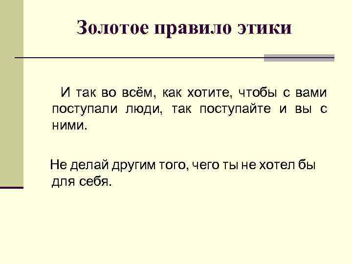 Золотое правило этики И так во всём, как хотите, чтобы с вами поступали люди,