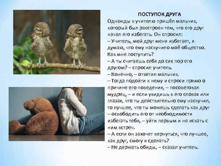 ПОСТУПОК ДРУГА Однажды к учителю пришёл мальчик, который был расстроен тем, что его друг