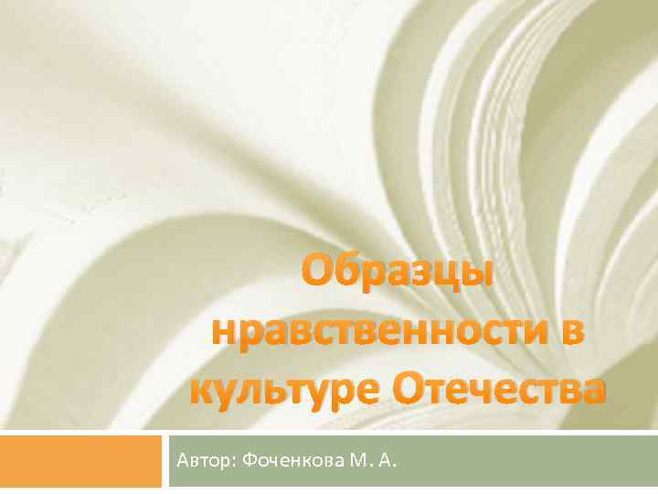 Образцы нравственности в культуре Отечества Автор: Фоченкова М. А. 