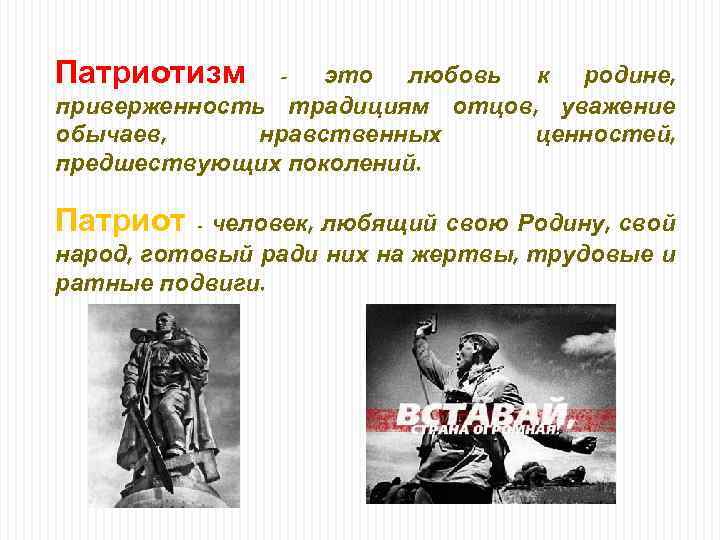 Патриотизм - это любовь к родине, приверженность традициям отцов, уважение обычаев, нравственных ценностей, предшествующих