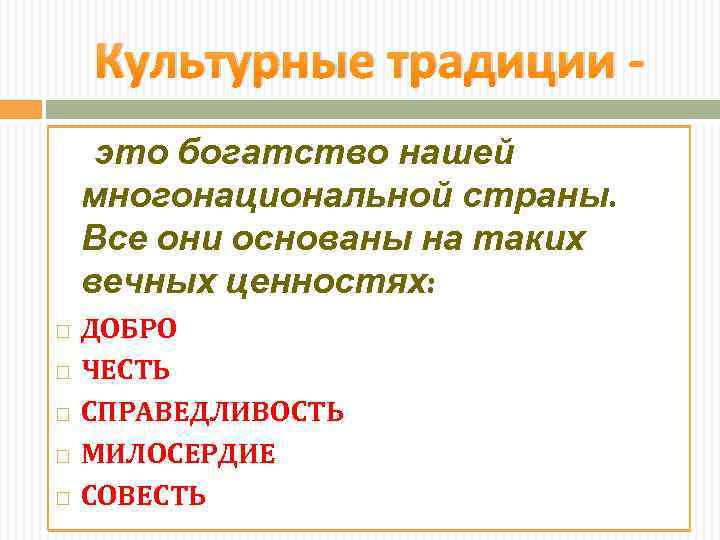 Культурные традиции это богатство нашей многонациональной страны. Все они основаны на таких вечных ценностях: