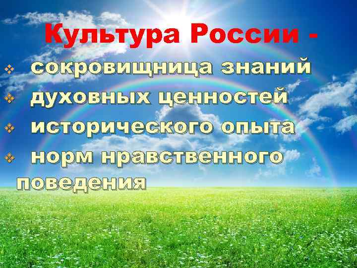 Культура России - сокровищница знаний v духовных ценностей v исторического опыта v норм нравственного