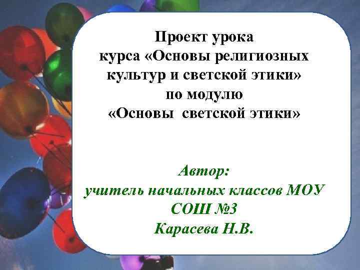 Проект урока курса «Основы религиозных культур и светской этики» по модулю «Основы светской этики»