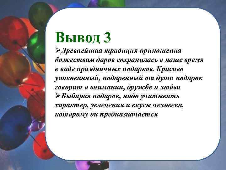 Вывод 3 ØДревнейшая традиция приношения божествам даров сохранилась в наше время в виде праздничных