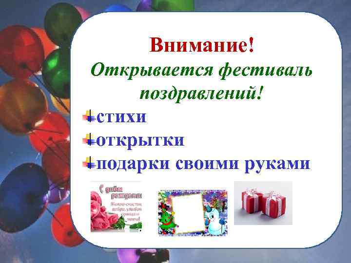 Внимание! Открывается фестиваль поздравлений! стихи открытки подарки своими руками 