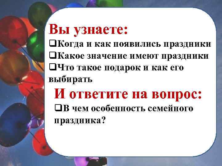 Вы узнаете: q. Когда и как появились праздники q. Какое значение имеют праздники q.