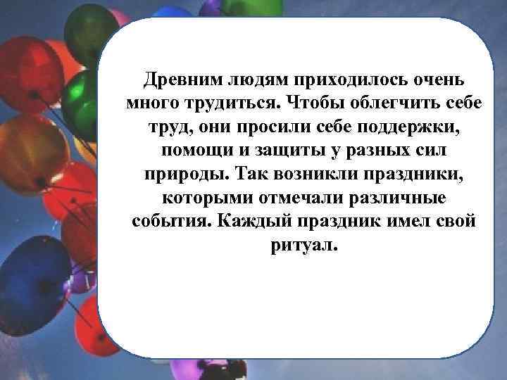 Древним людям приходилось очень много трудиться. Чтобы облегчить себе труд, они просили себе поддержки,