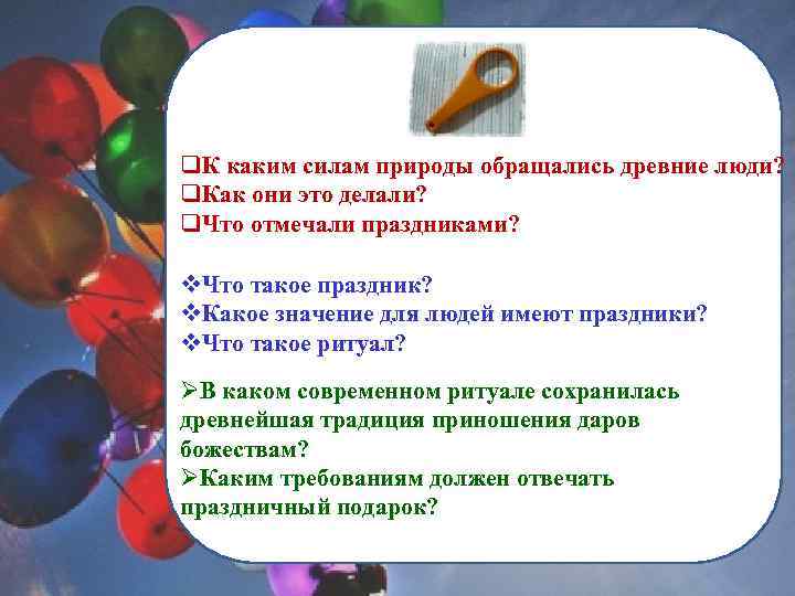 q. К каким силам природы обращались древние люди? q. Как они это делали? q.