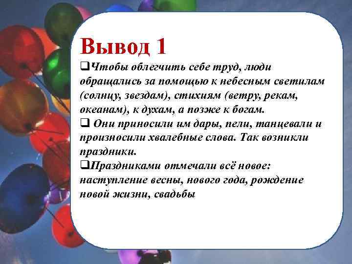 Вывод 1 q. Чтобы облегчить себе труд, люди обращались за помощью к небесным светилам