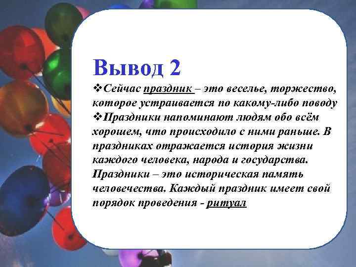 Вывод 2 v. Сейчас праздник – это веселье, торжество, которое устраивается по какому-либо поводу