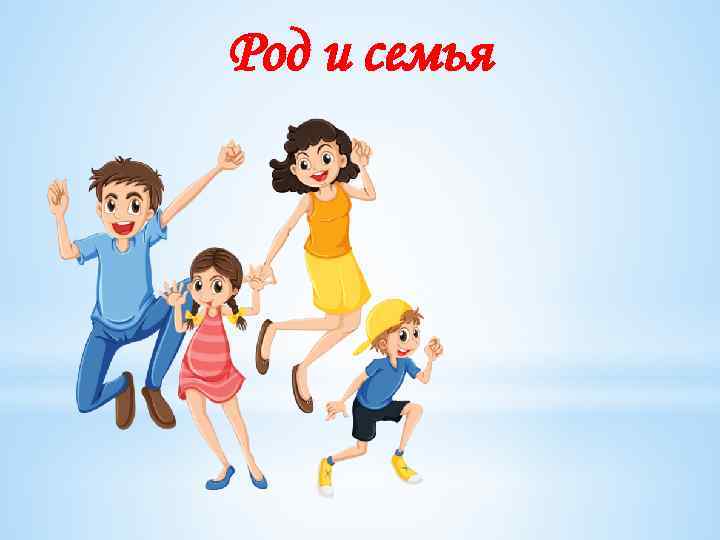 Род и семья 