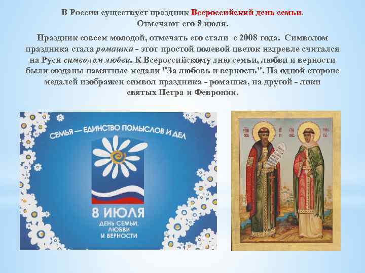 В России существует праздник Всероссийский день семьи. Отмечают его 8 июля. Праздник совсем молодой,