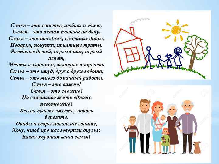 Семья – это счастье, любовь и удача, Семья – это летом поездки на дачу.