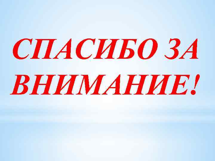 СПАСИБО ЗА ВНИМАНИЕ! 