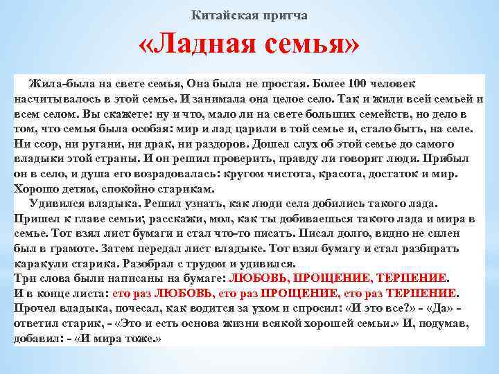 Китайская притча «Ладная семья» Жила-была на свете семья, Она была не простая. Более 100