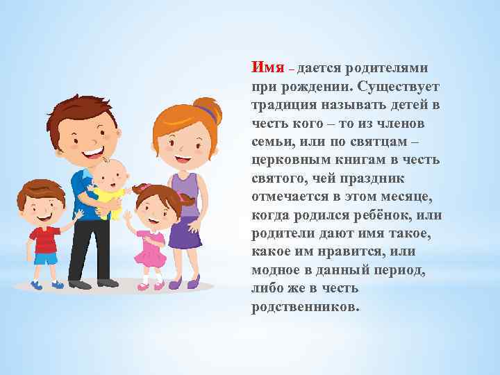 Имя – дается родителями при рождении. Существует традиция называть детей в честь кого –