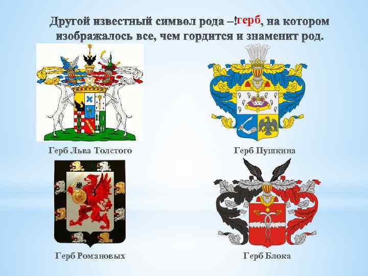 герб Герб Льва Толстого Герб Пушкина Герб Романовых Герб Блока 