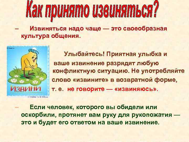 – Извиняться надо чаще — это своеобразная культура общения. – Улыбайтесь! Приятная улыбка и