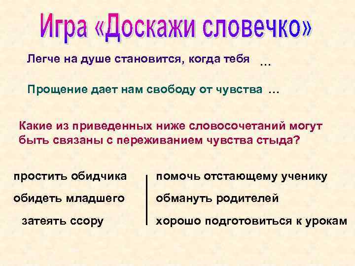 Легче на душе становится, когда тебя … Прощение дает нам свободу от чувства …