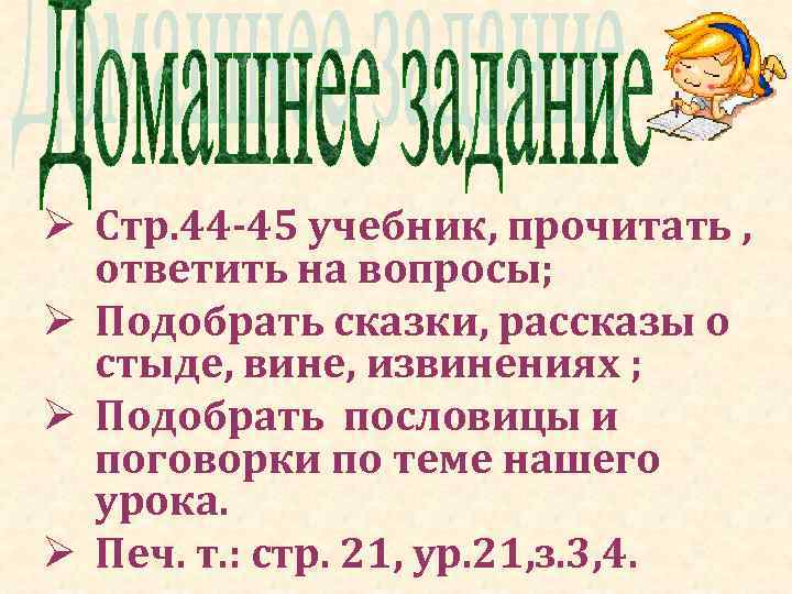 Ø Стр. 44 -45 учебник, прочитать , ответить на вопросы; Ø Подобрать сказки, рассказы