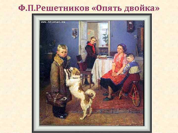 Ф. П. Решетников «Опять двойка» 