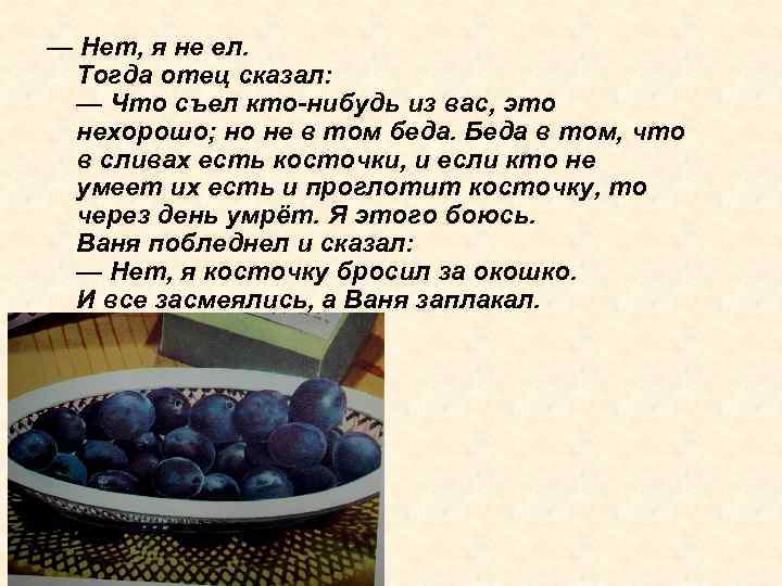 — Нет, я не ел. Тогда отец сказал: — Что съел кто-нибудь из вас,