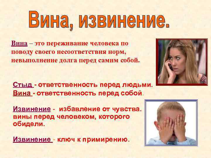 Вина – это переживание человека по поводу своего несоответствия норм, невыполнение долга перед самим
