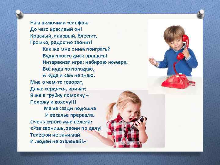 Нам включили телефон. До чего красивый он! Красный, лаковый, блестит, Громко, радостно звонит! Как
