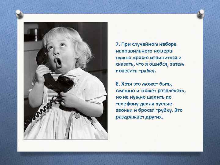 7. При случайном наборе неправильного номера нужно просто извиниться и сказать, что я ошибся,