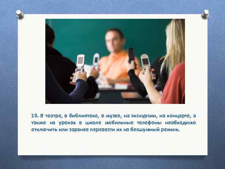 10. В театре, в библиотеке, в музее, на экскурсии, на концерте, а также на