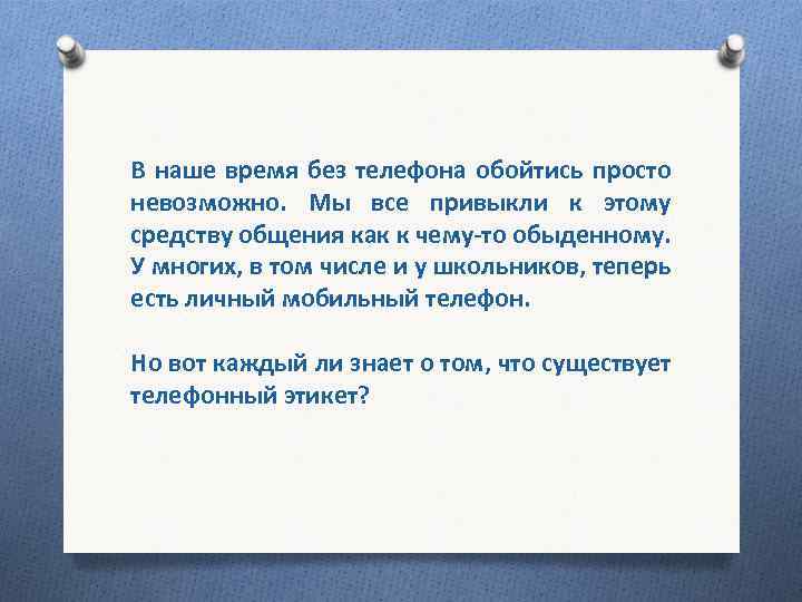 В наше время без телефона обойтись просто невозможно. Мы все привыкли к этому средству